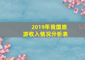 2019年我国旅游收入情况分析表