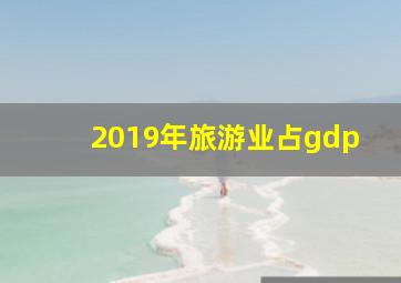 2019年旅游业占gdp