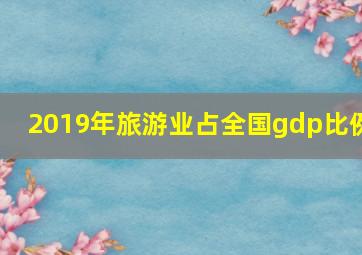 2019年旅游业占全国gdp比例