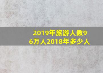 2019年旅游人数96万人2018年多少人