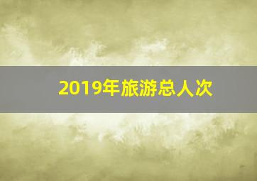 2019年旅游总人次