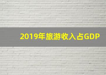 2019年旅游收入占GDP