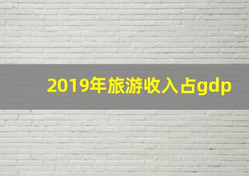 2019年旅游收入占gdp