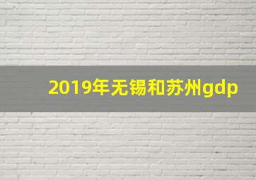 2019年无锡和苏州gdp