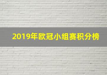 2019年欧冠小组赛积分榜