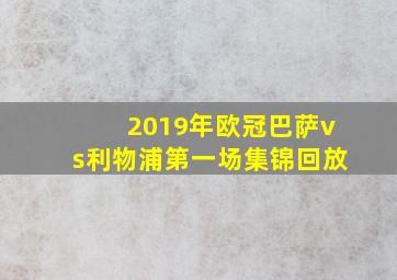 2019年欧冠巴萨vs利物浦第一场集锦回放