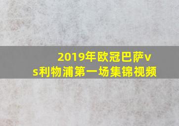 2019年欧冠巴萨vs利物浦第一场集锦视频