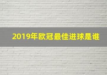 2019年欧冠最佳进球是谁