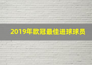 2019年欧冠最佳进球球员