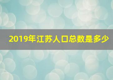 2019年江苏人口总数是多少