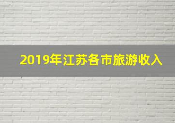 2019年江苏各市旅游收入