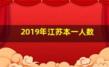 2019年江苏本一人数