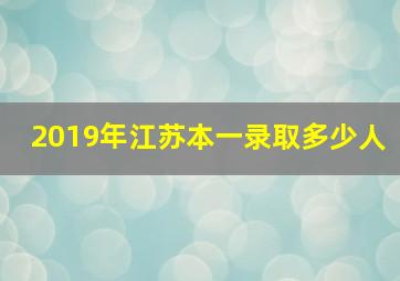 2019年江苏本一录取多少人