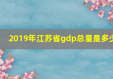 2019年江苏省gdp总量是多少