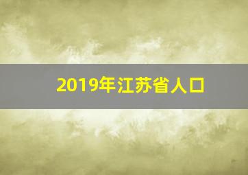 2019年江苏省人口