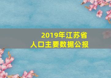 2019年江苏省人口主要数据公报