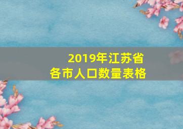 2019年江苏省各市人口数量表格