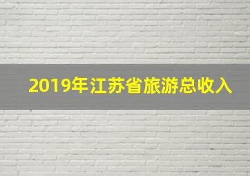 2019年江苏省旅游总收入