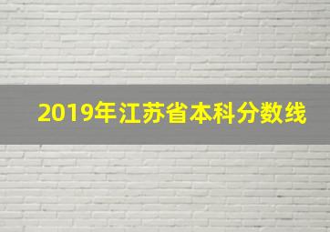 2019年江苏省本科分数线