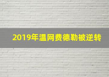 2019年温网费德勒被逆转