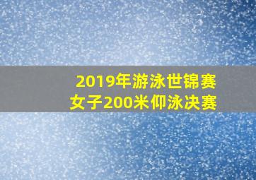 2019年游泳世锦赛女子200米仰泳决赛