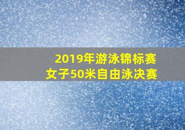 2019年游泳锦标赛女子50米自由泳决赛