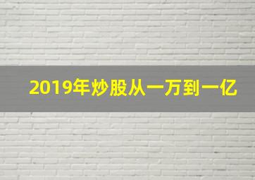 2019年炒股从一万到一亿