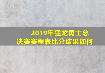 2019年猛龙勇士总决赛赛程表比分结果如何