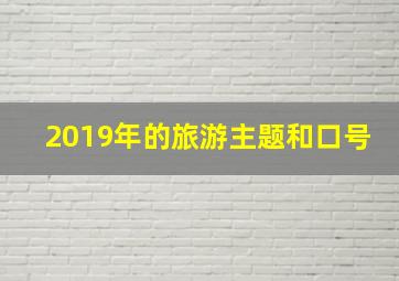 2019年的旅游主题和口号