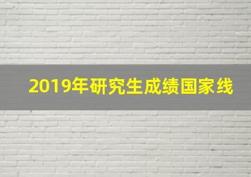 2019年研究生成绩国家线