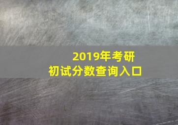 2019年考研初试分数查询入口