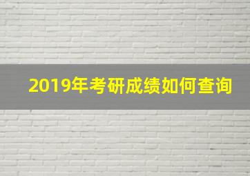 2019年考研成绩如何查询