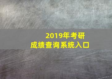 2019年考研成绩查询系统入口