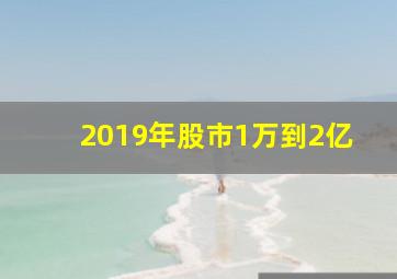 2019年股市1万到2亿