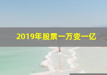 2019年股票一万变一亿