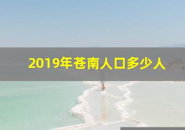 2019年苍南人口多少人