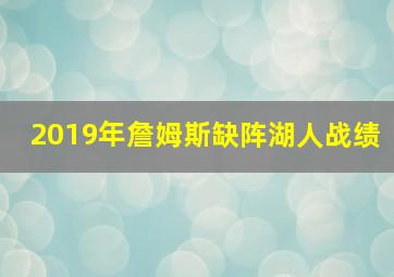 2019年詹姆斯缺阵湖人战绩