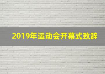 2019年运动会开幕式致辞