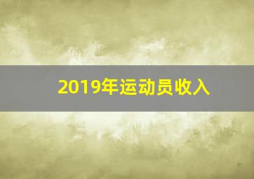 2019年运动员收入