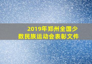 2019年郑州全国少数民族运动会表彰文件