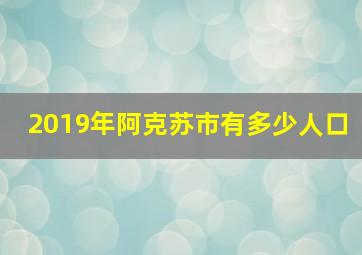 2019年阿克苏市有多少人口