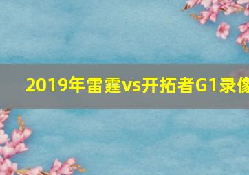 2019年雷霆vs开拓者G1录像