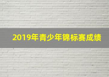 2019年青少年锦标赛成绩