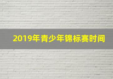 2019年青少年锦标赛时间