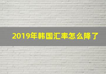 2019年韩国汇率怎么降了