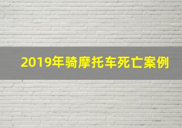 2019年骑摩托车死亡案例