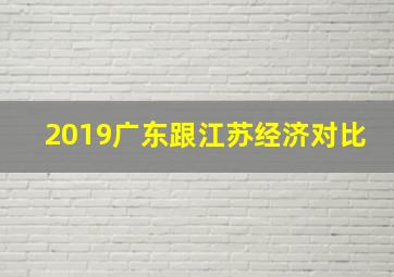 2019广东跟江苏经济对比