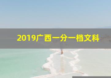 2019广西一分一档文科