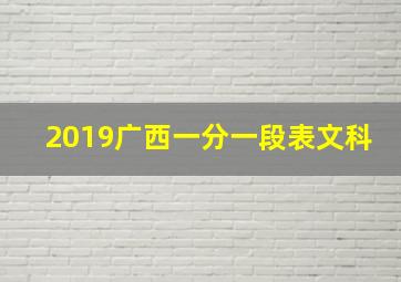 2019广西一分一段表文科