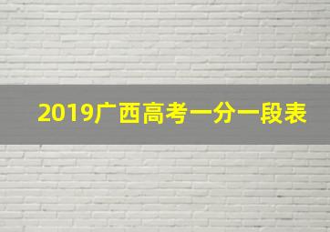 2019广西高考一分一段表